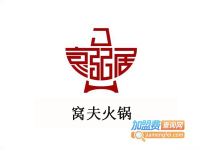 窝夫火锅加盟费