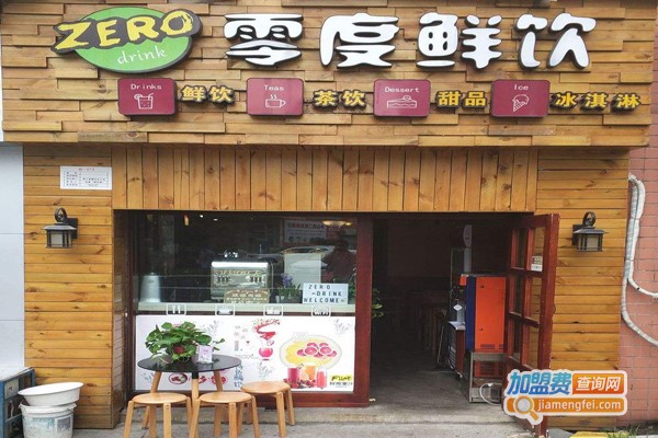 零度鲜饮奶茶加盟门店