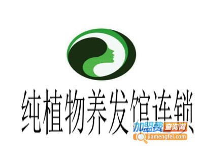 纯植物养发馆连锁加盟费