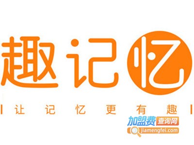 趣记忆在线教育加盟费