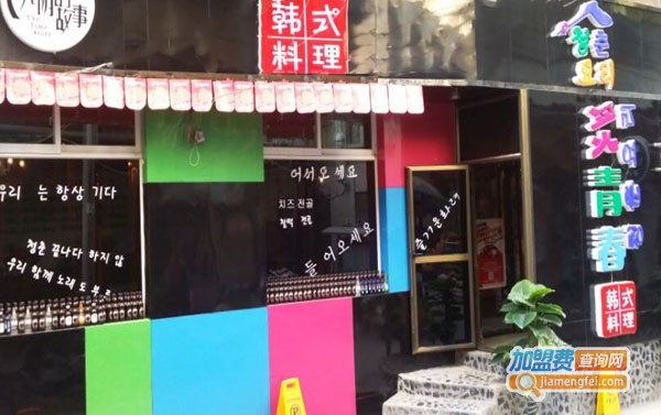 炙青春韩式火锅