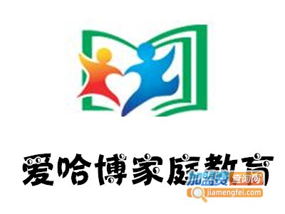 爱哈博家庭教育加盟费
