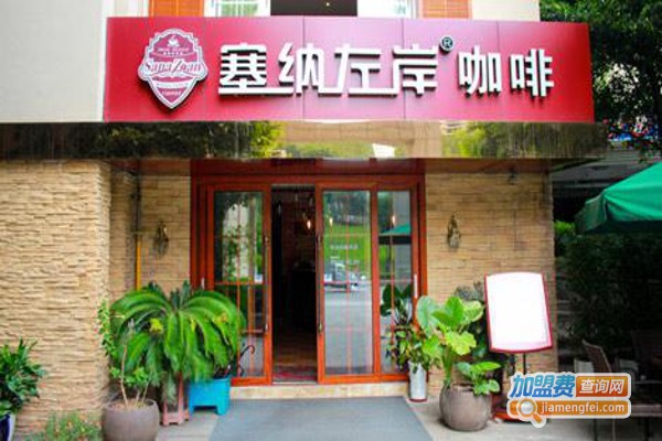 塞纳左岸咖啡馆加盟费