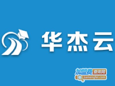 华杰云教育加盟费