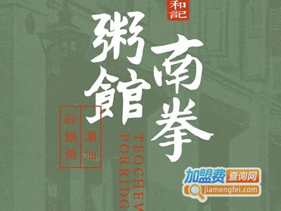 和记南拳粥馆加盟费