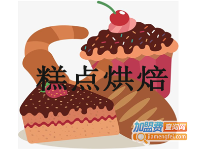 糕点烘焙加盟