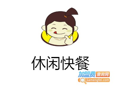 休闲快餐加盟费