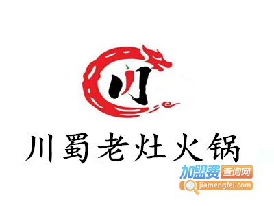 川蜀老灶火锅加盟费