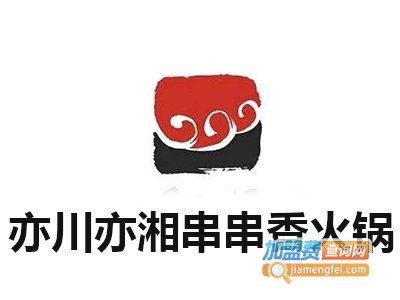 亦川亦湘串串香火锅加盟费