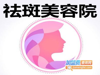 祛斑美容院加盟费