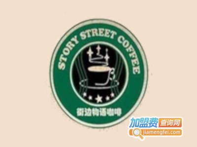 街边物语咖啡店加盟费