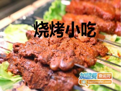 烧烤小吃加盟费