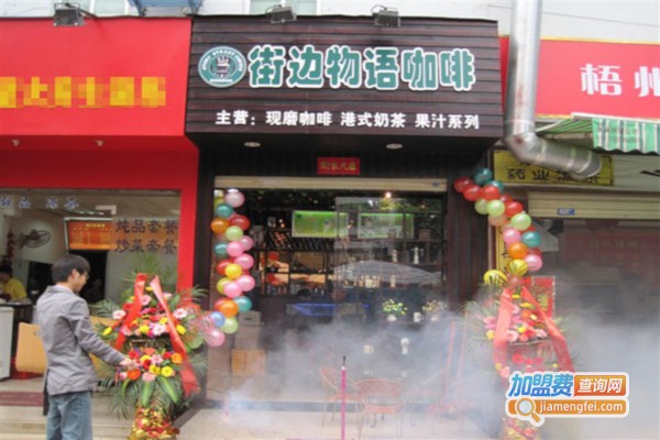 街边物语咖啡店加盟店