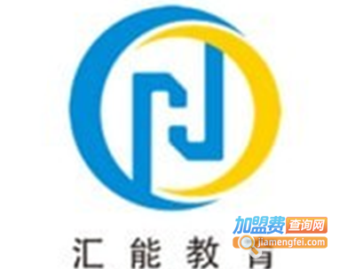 汇能教育加盟费