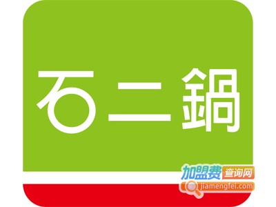 石二锅小火锅加盟费