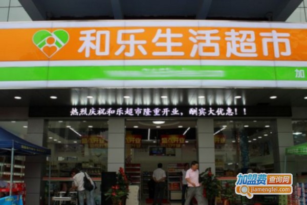 和乐生活连锁加盟费