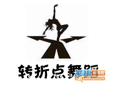 转折点舞蹈加盟费