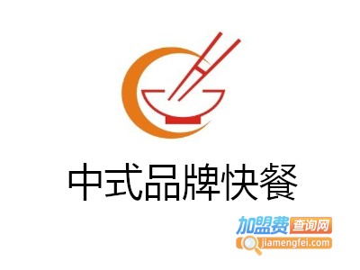 中式品牌快餐