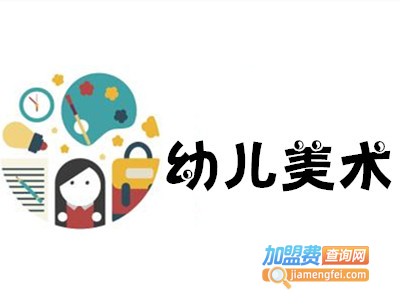 幼儿美术连锁