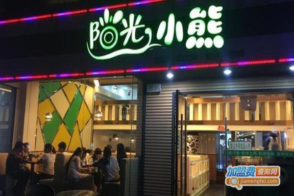 阳光小熊奶茶店
