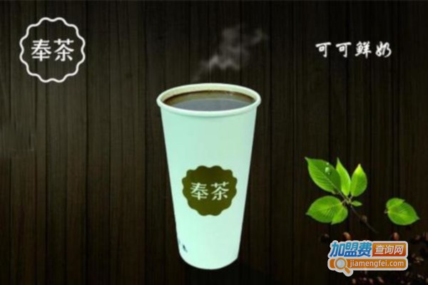 奉茶饮品