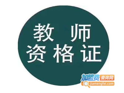 教师资格证培训加盟费