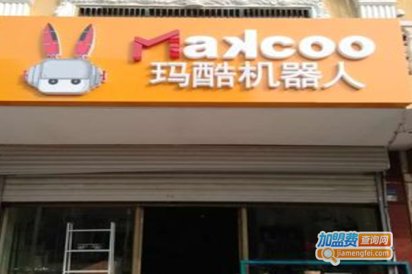 玛酷机器人教育加盟费