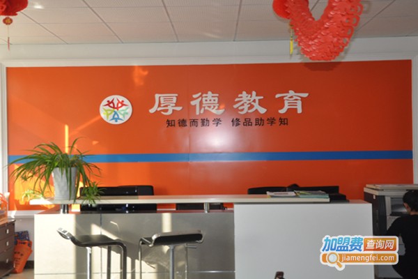 厚德教育加盟费