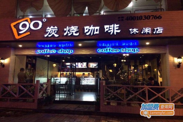 90度炭烧咖啡店加盟费