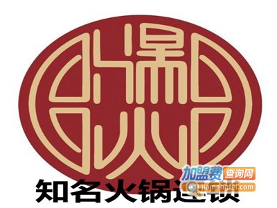 知名火锅连锁加盟费