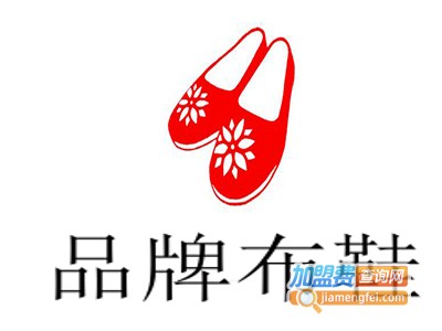 品牌布鞋