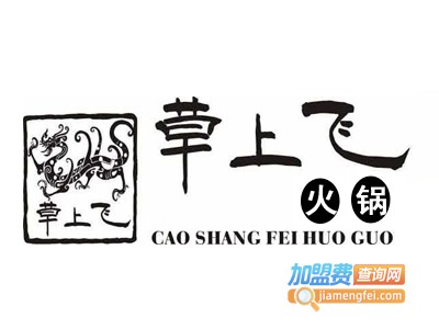 草上飞火锅加盟费