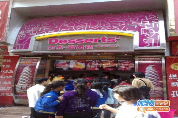 奶熊甜品站加盟费