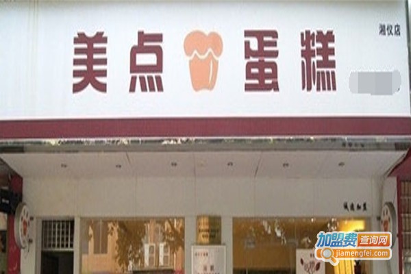 美点饼屋加盟费