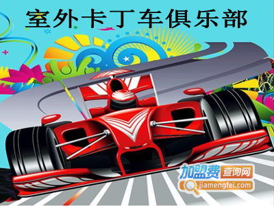 室外卡丁车俱乐部