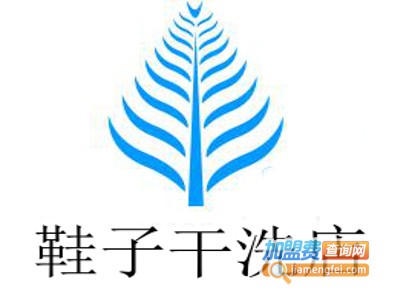 鞋子干洗店