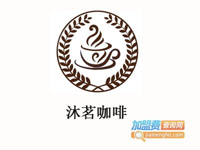 沐茗咖啡加盟费