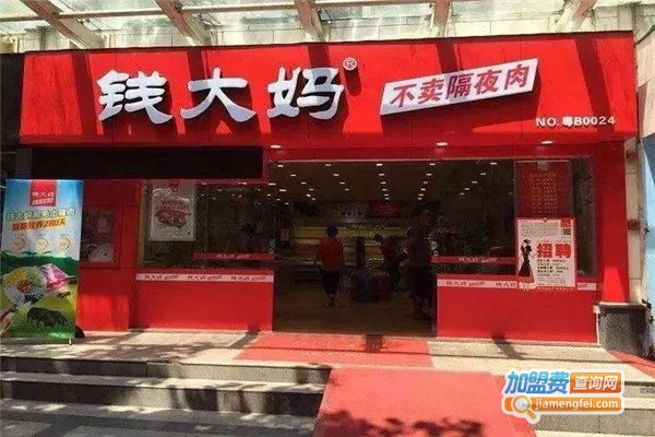 钱大妈肉菜加盟费