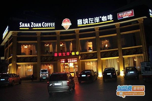 塞纳左岸咖啡馆加盟