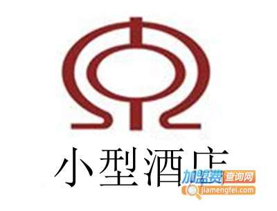 小型酒店