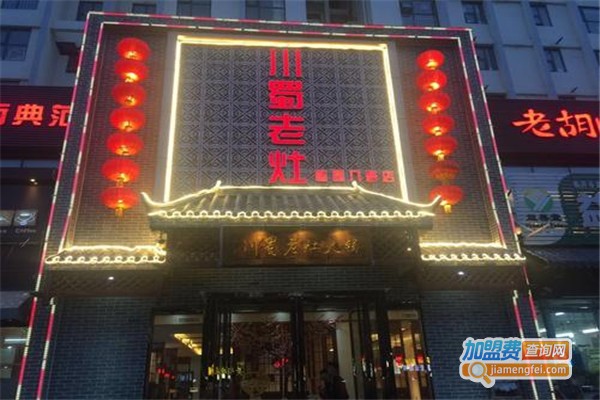 川蜀老灶火锅加盟费
