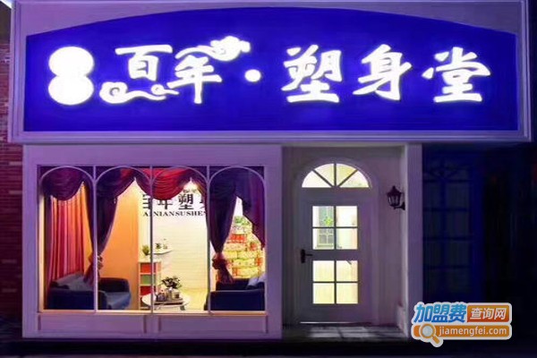 香港百年塑身堂加盟费