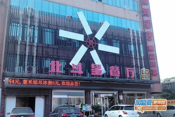 北斗星饭店加盟门店