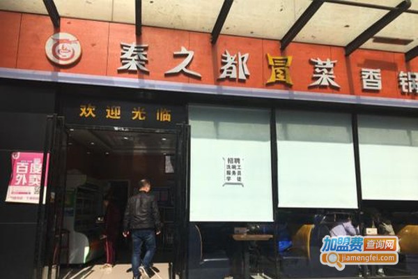 秦之都冒菜香锅加盟费