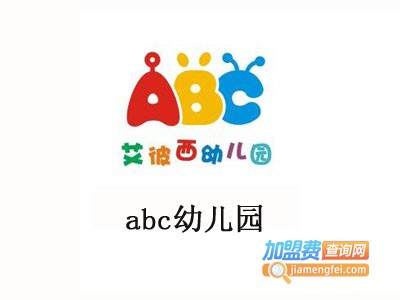 abc幼儿园加盟费