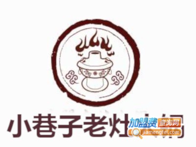小巷子老灶火锅加盟费