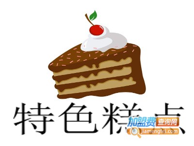 特色糕点加盟费