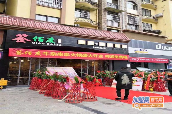 签佰度串串火锅加盟费