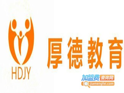 厚德教育中心加盟费