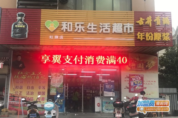和乐生活连锁加盟店